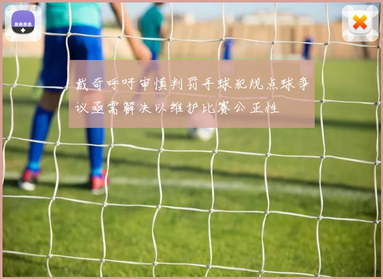戴奇呼吁审慎判罚手球犯规点球争议亟需解决以维护比赛公正性